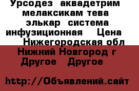 Урсодез, аквадетрим, мелаксикам-тева, элькар, система инфузиционная. › Цена ­ 10 - Нижегородская обл., Нижний Новгород г. Другое » Другое   